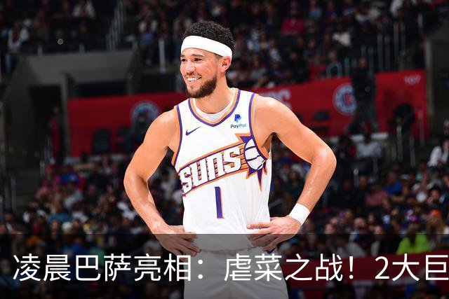 凌晨巴萨亮相：虐菜之战！2大巨星追赶姆巴佩，冲西甲6连胜