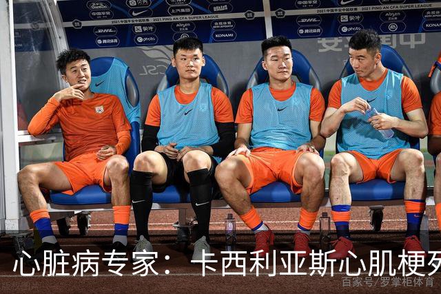 心脏病专家：卡西利亚斯心肌梗死病情发生在他参加波尔图训练期间