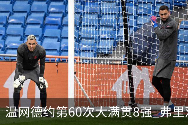 温网德约第60次大满贯8强 弗里茨3-2逆转兹维列夫
