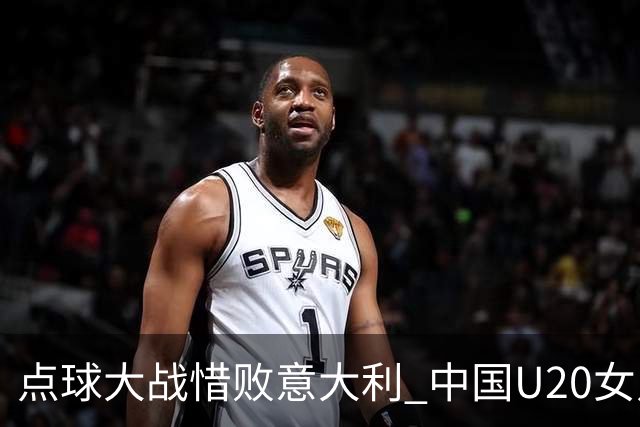 点球大战惜败意大利 中国U20女足无缘世界杯八强