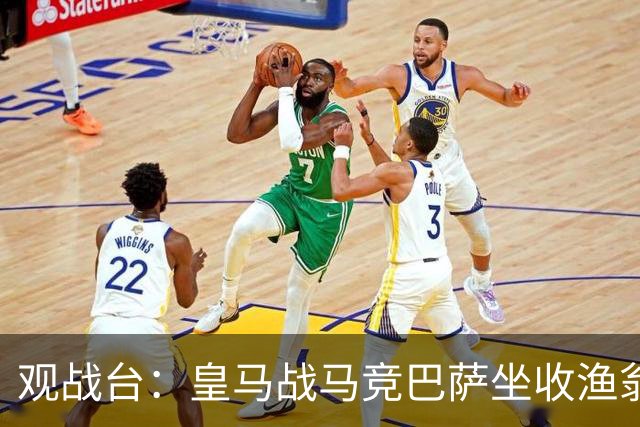 观战台：皇马战马竞巴萨坐收渔翁之利 阿森纳冲八连胜