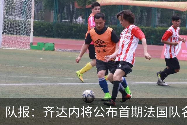 队报：齐达内将公布首期法国队名单，雅凯等新星有望入选